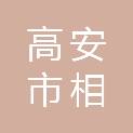高安市相城镇敬老院