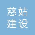 湖南慈姑建设有限公司