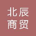 郑州北辰商贸有限公司