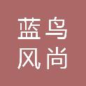 成都市蓝鸟风尚服装有限公司