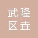 重庆市武隆区垚治商贸有限公司