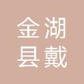金湖县戴楼街道小集村股份经济合作社