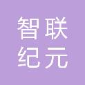 杭州智联纪元科技有限公司