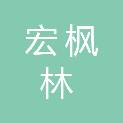 湖北宏枫林科技开发有限公司