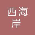 青岛西海岸市政汽修有限公司