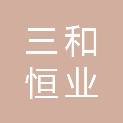 山西三和恒业科技有限公司
