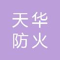 江西天华防火材料有限公司