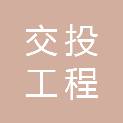 广州交投工程检测有限公司