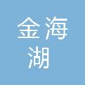 毕节金海湖新区加龙建材有限公司