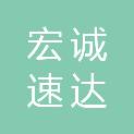 贵州宏诚速达配送有限公司