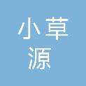 广东省小草源医疗科技有限公司