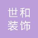 成都世和装饰工程有限公司