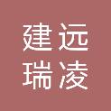 深圳建远瑞凌股权投资基金合伙企业（有限合伙）