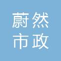 苏州市蔚然市政景观建设有限公司