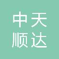广西中天顺达贸易有限公司