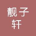 深圳市靓子轩贸易有限公司