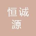山东恒诚源工程管理有限公司