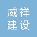 广西威祥建设工程有限公司
