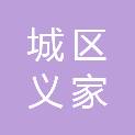 阳泉市城区义家亲社会工作服务中心