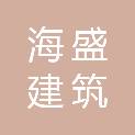 天津市海盛建筑劳务有限公司