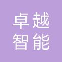 益阳市卓越智能科技有限公司