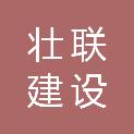 河南壮联建设工程有限公司