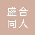 盛合同人（福建）实业有限公司