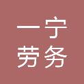 固原市一宁劳务服务有限公司