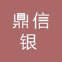 延安鼎信银通电子科技有限公司