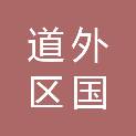 哈尔滨市道外区国源家具厂
