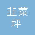 贵州省韭菜坪商贸有限责任公司