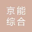 北京京能综合能源有限公司