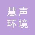 太原市慧声环境环保科技有限公司