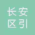 西安市长安区引镇中心卫生院
