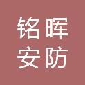 河南铭晖安防设备有限公司