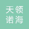 成都天领诺海科技有限公司