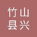 竹山县兴泰建筑安装工程有限公司
