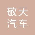 重庆敬天汽车零部件有限公司
