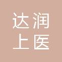 唐山达润上医中医医院有限公司