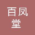 长沙百凤堂食品贸易有限公司