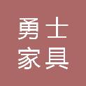 广州勇士家具有限公司