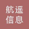 河北航遥信息技术服务有限公司