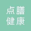 浙江点膳健康科技有限公司