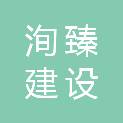 福建省洵臻建设工程有限公司