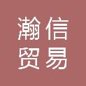 河南瀚信贸易有限公司