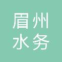 眉山市眉州水务管理发展有限公司