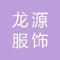 河南龙源服饰有限公司