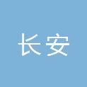 北京市长安公证处