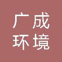 重庆广成环境治理有限公司