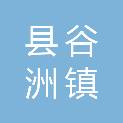 邵阳县谷洲镇人民政府